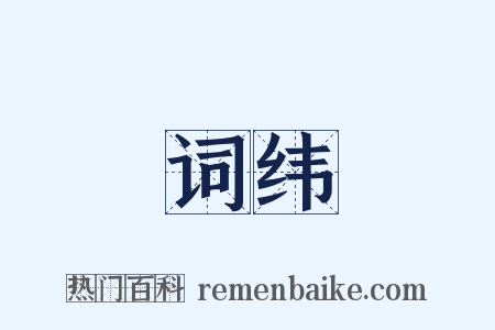 词纬是什么意思的图片